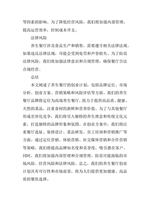 养生餐厅创业计划书