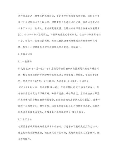 小切口阑尾切除术治疗急性阑尾炎患者100例的临床疗效观察.docx