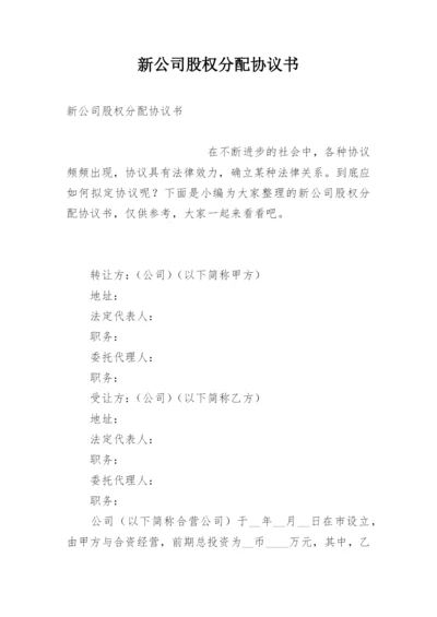 新公司股权分配协议书.docx