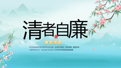 党建党风廉政学习教育动态PPT模板