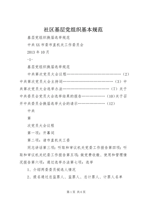 社区基层党组织基本规范 (5).docx