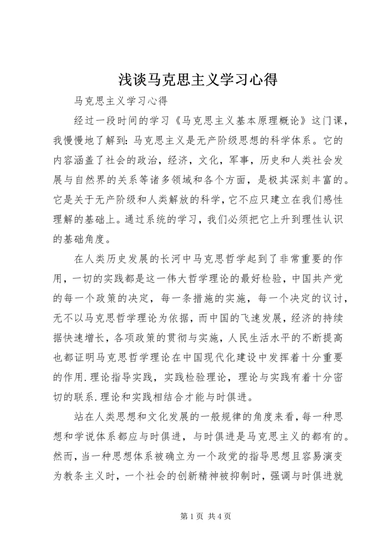 浅谈马克思主义学习心得 (4).docx