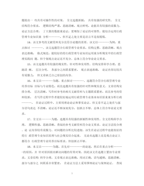 2023年毕业论文定稿评语集锦.docx