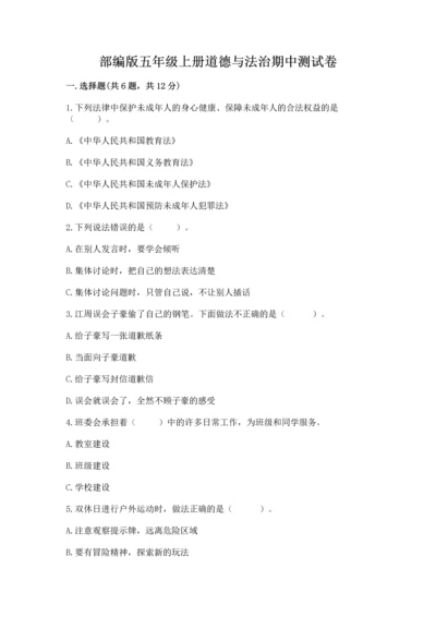 部编版五年级上册道德与法治期中测试卷必考题.docx
