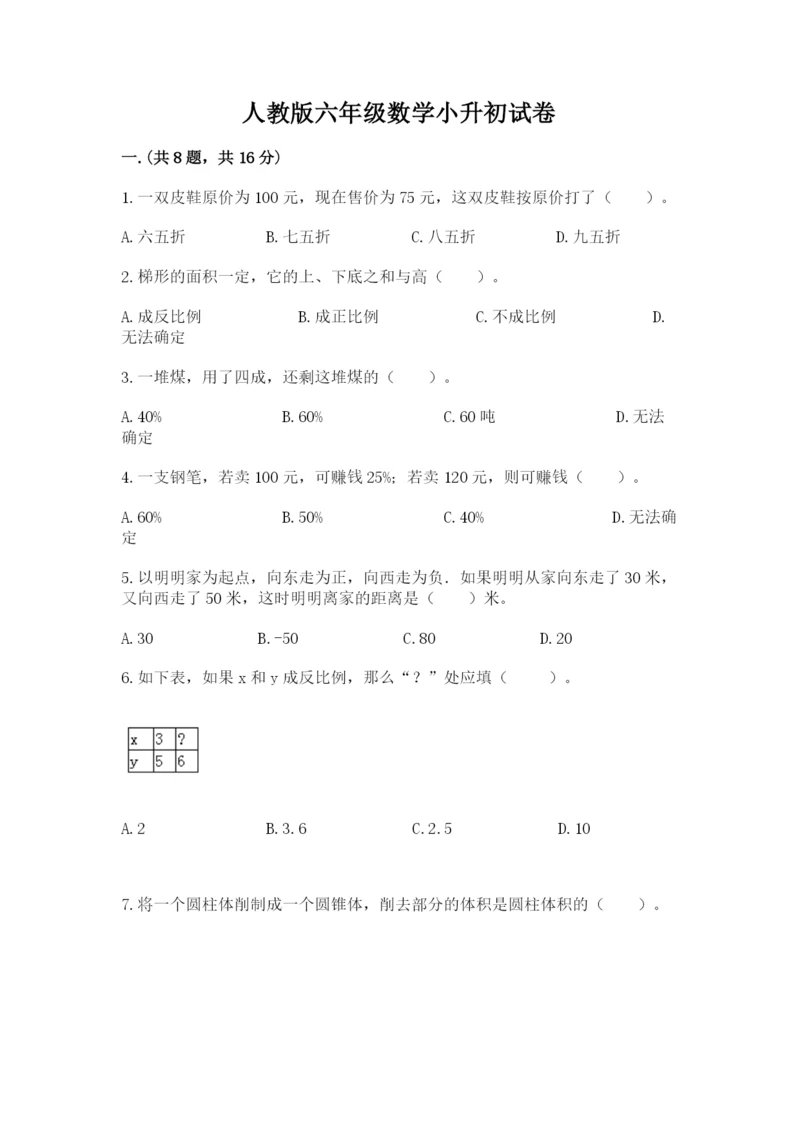 人教版六年级数学小升初试卷【名师推荐】.docx