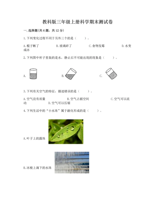 教科版三年级上册科学期末测试卷实验班.docx