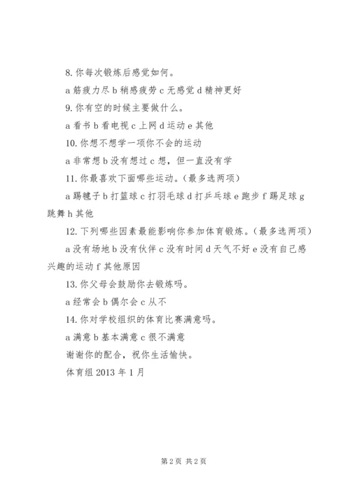 体育锻炼调查问卷 (3).docx