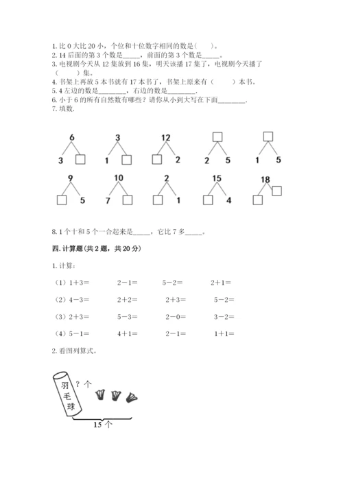 人教版一年级上册数学期末测试卷精品（满分必刷）.docx