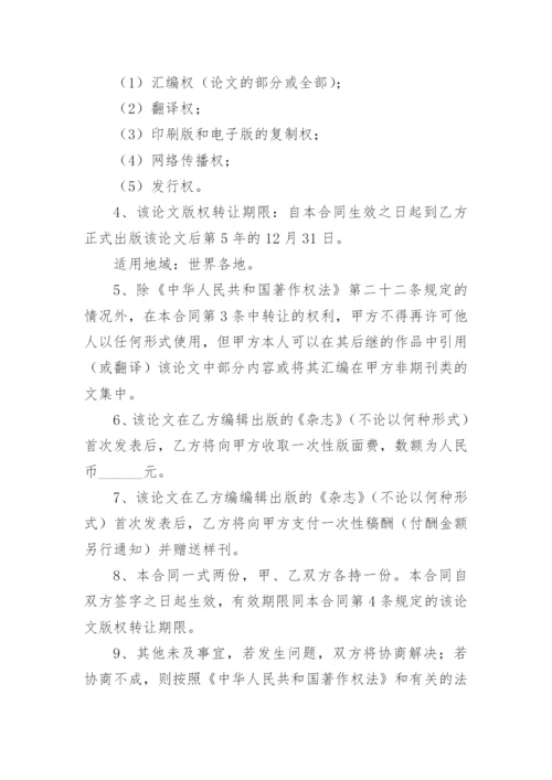 论文版权转让合同（必看）编辑最新精选.docx