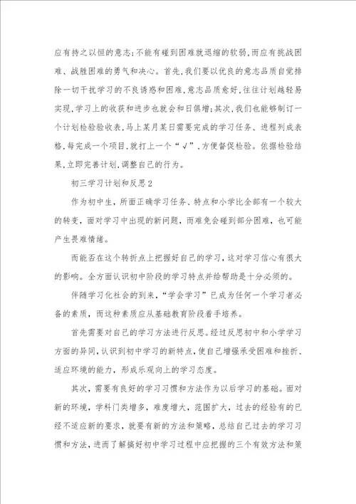 2021年 初三学习计划和反思