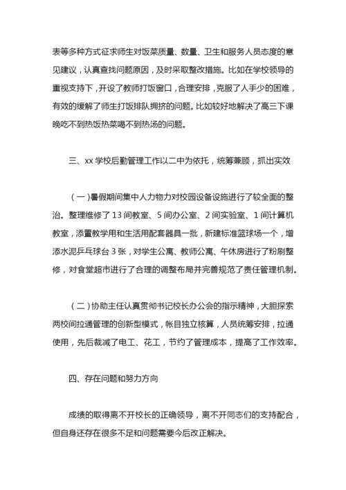 小学后勤副校长述职报告范文.docx