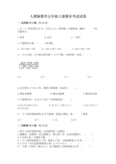 人教版数学五年级上册期末考试试卷附答案【黄金题型】.docx