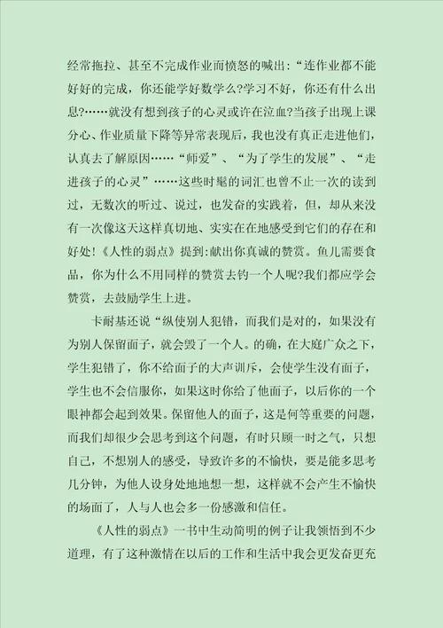 关于人性的弱点读书心得感想范文