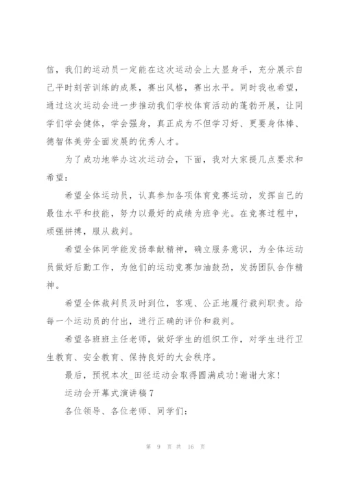 运动会开幕式演讲稿10篇.docx