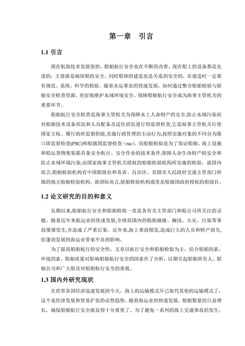 船舶航行安全和船舶检验