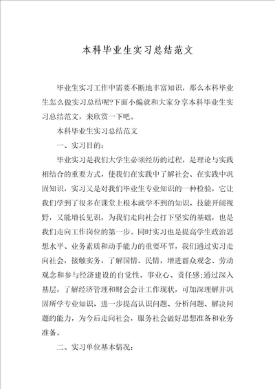 本科毕业生实习总结范文