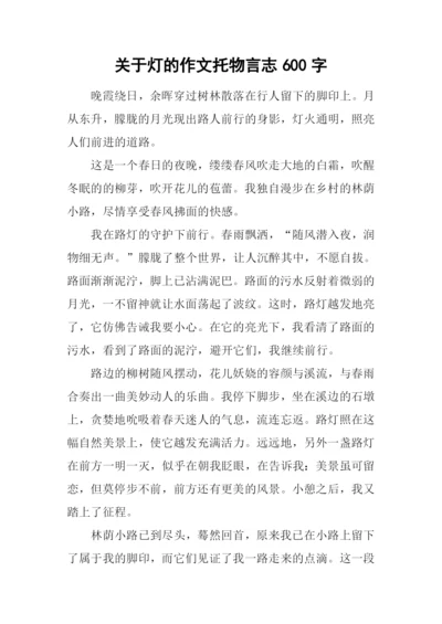 关于灯的作文托物言志600字.docx