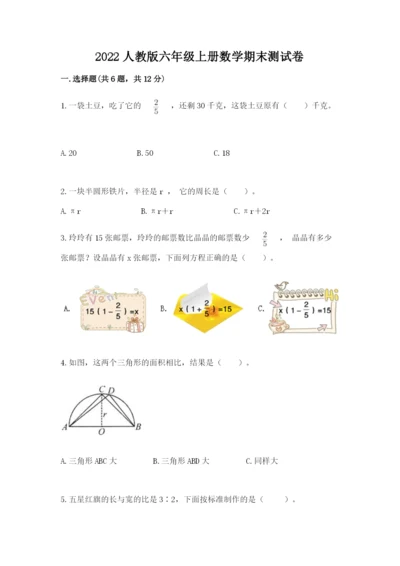 2022人教版六年级上册数学期末测试卷（夺冠系列）word版.docx