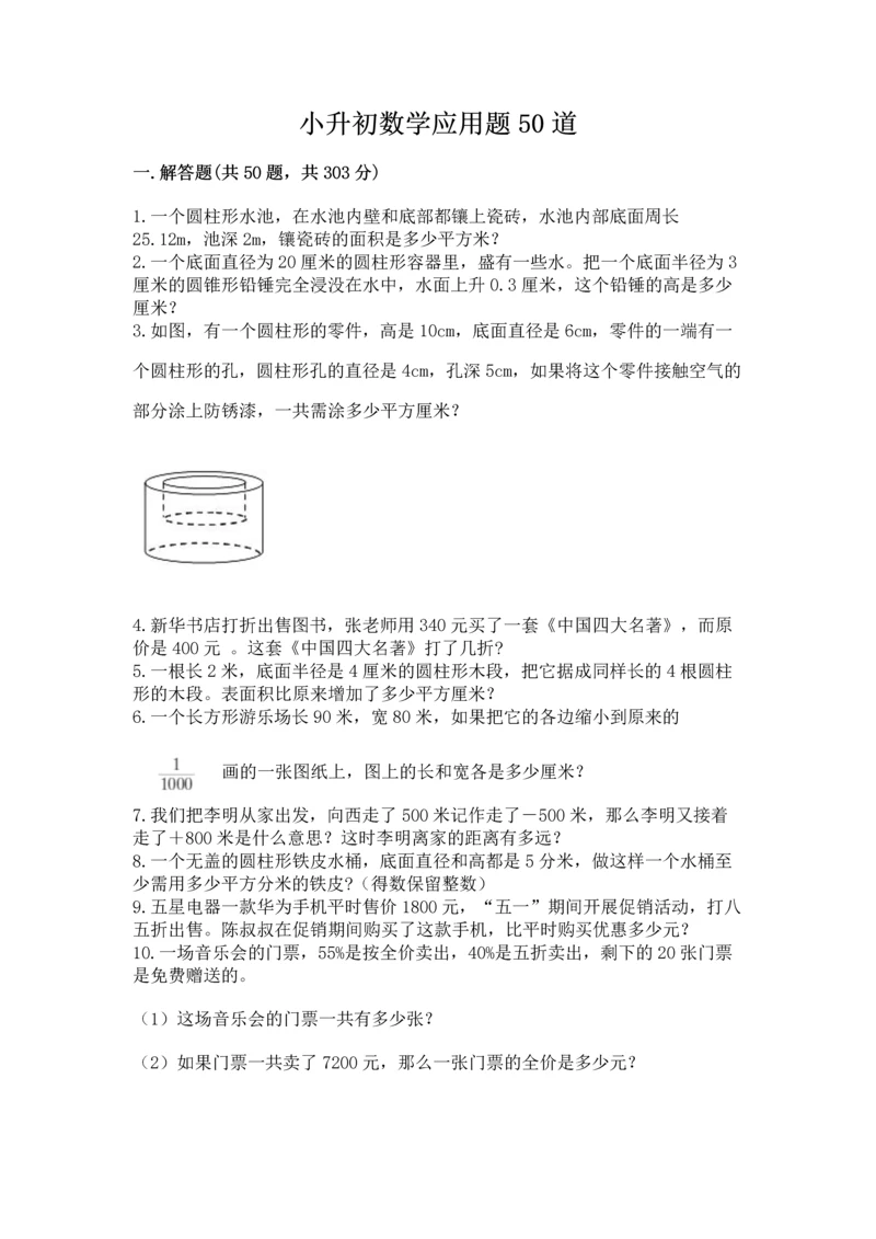 小升初数学应用题50道【实用】.docx