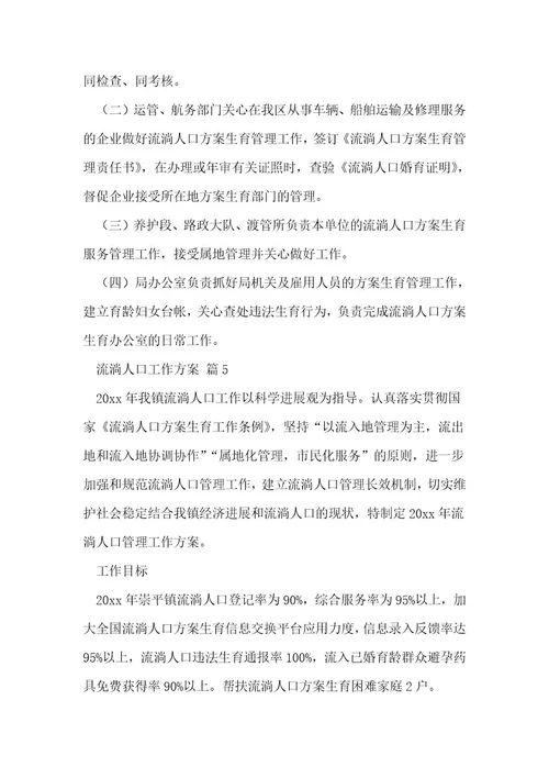流动人口工作计划