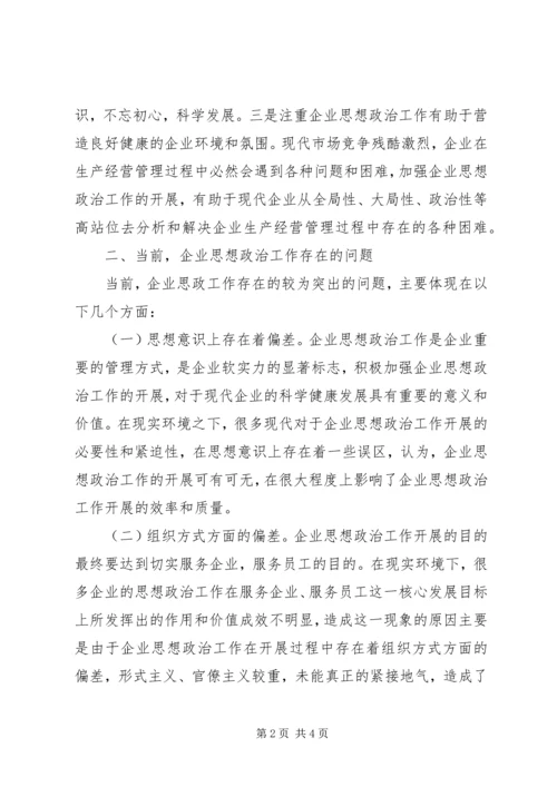 企业思想政治工作意义价值.docx