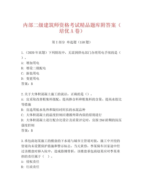 内部培训二级建筑师资格考试优选题库（含答案）