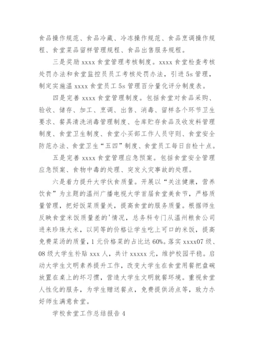 学校食堂工作总结报告.docx