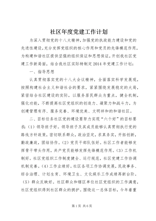 社区年度党建工作计划_1 (6).docx