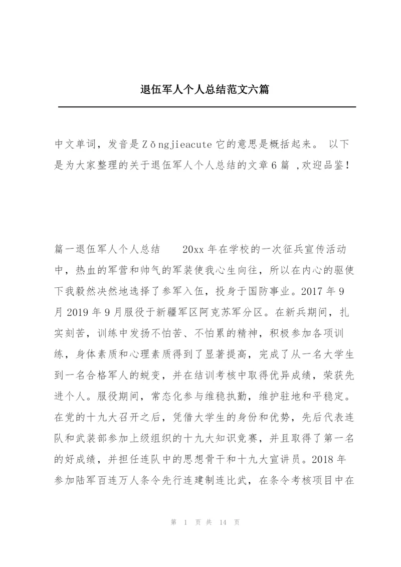 退伍军人个人总结范文六篇.docx