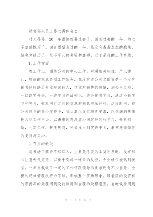 销售部人员工作心得体会范文.docx