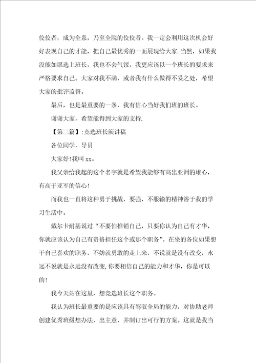 竞选班长演讲稿精选范文