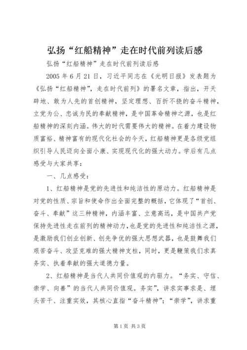 弘扬“红船精神”走在时代前列读后感.docx