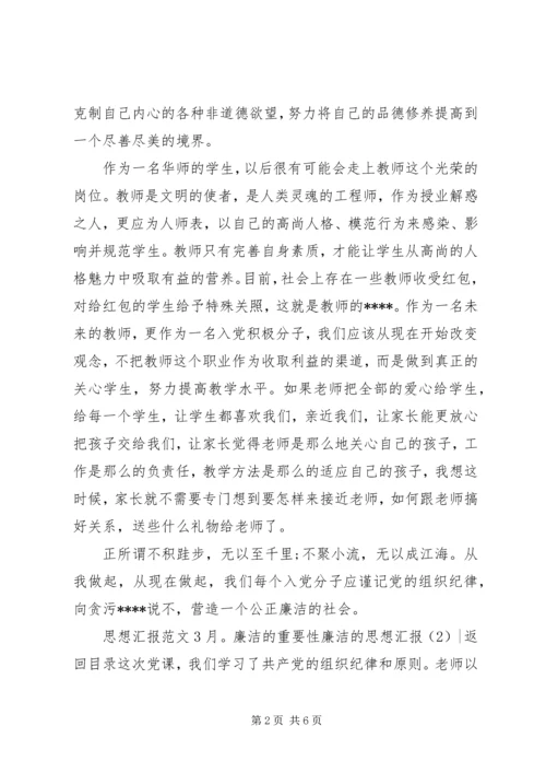 廉洁的思想汇报3篇.docx