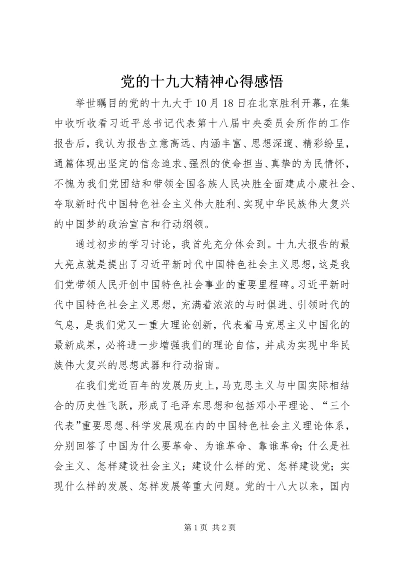 党的十九大精神心得感悟.docx