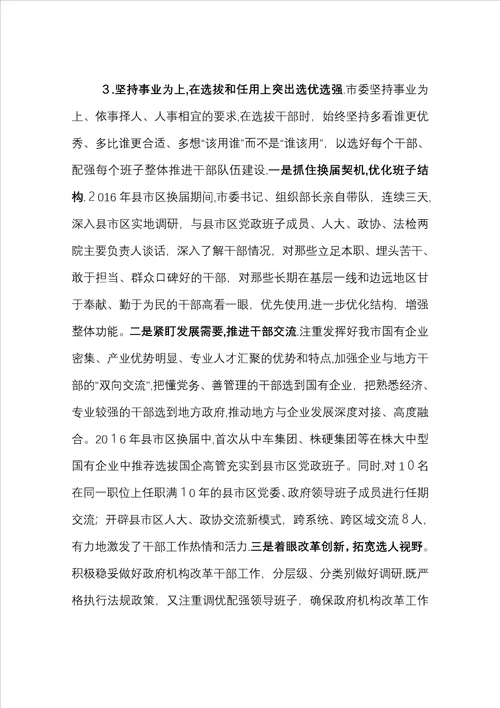 xx市以来选人用人工作情况汇报定稿16页版
