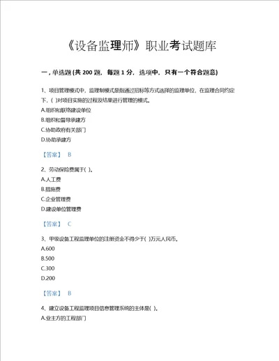 2022年设备监理师设备工程监理基础及相关知识考试题库模考300题有答案湖南省专用