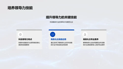 科技礼仪提升讲座PPT模板