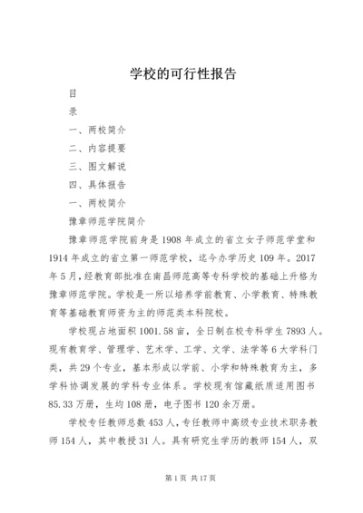 学校的可行性报告 (13).docx