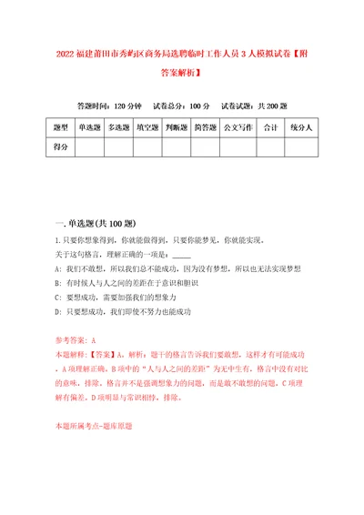 2022福建莆田市秀屿区商务局选聘临时工作人员3人模拟试卷附答案解析3