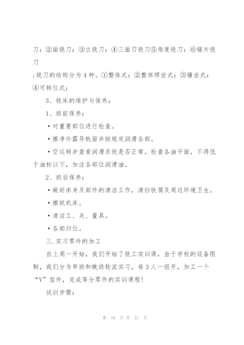 铣工实习工作报告5篇.docx