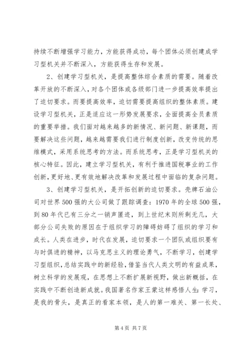 国税干部建设学习型机关心得感想.docx