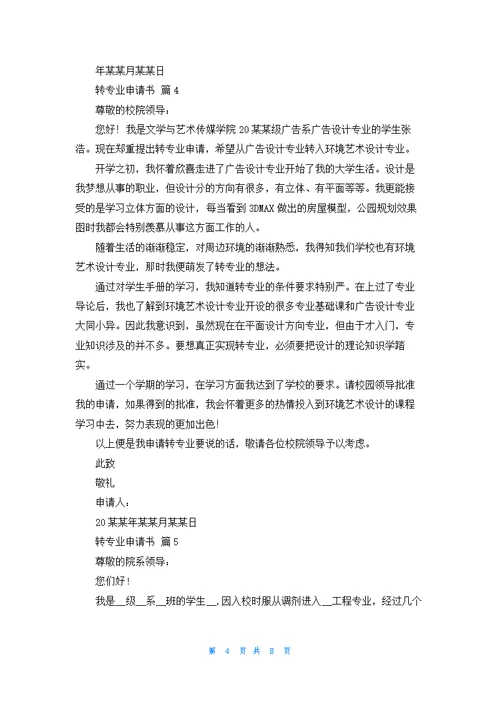 转专业申请书模板集合8篇
