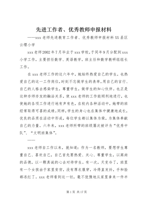 先进工作者、优秀教师申报材料_1.docx