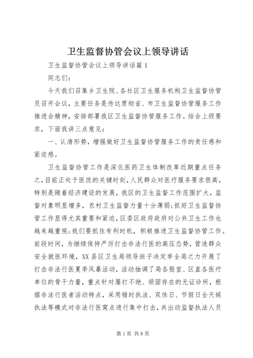 卫生监督协管会议上领导讲话.docx