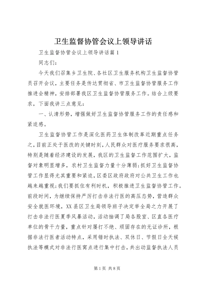 卫生监督协管会议上领导讲话.docx