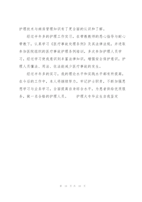 护理大专毕业生自我鉴定.docx