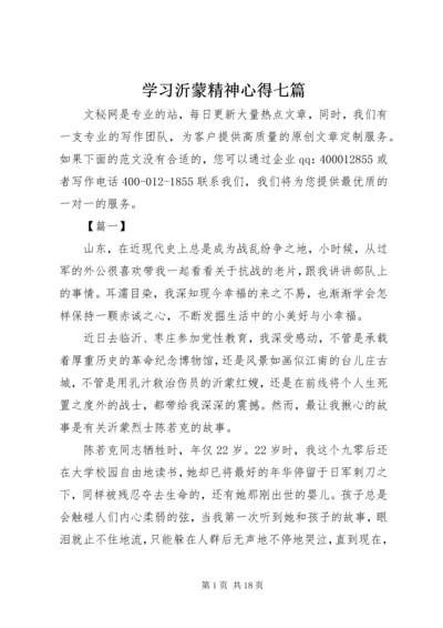 学习沂蒙精神心得七篇.docx