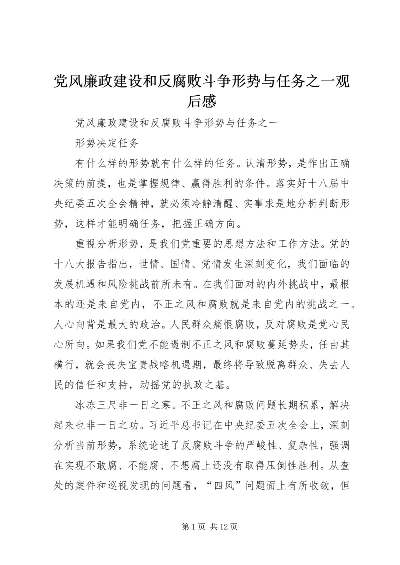 党风廉政建设和反腐败斗争形势与任务之一观后感.docx