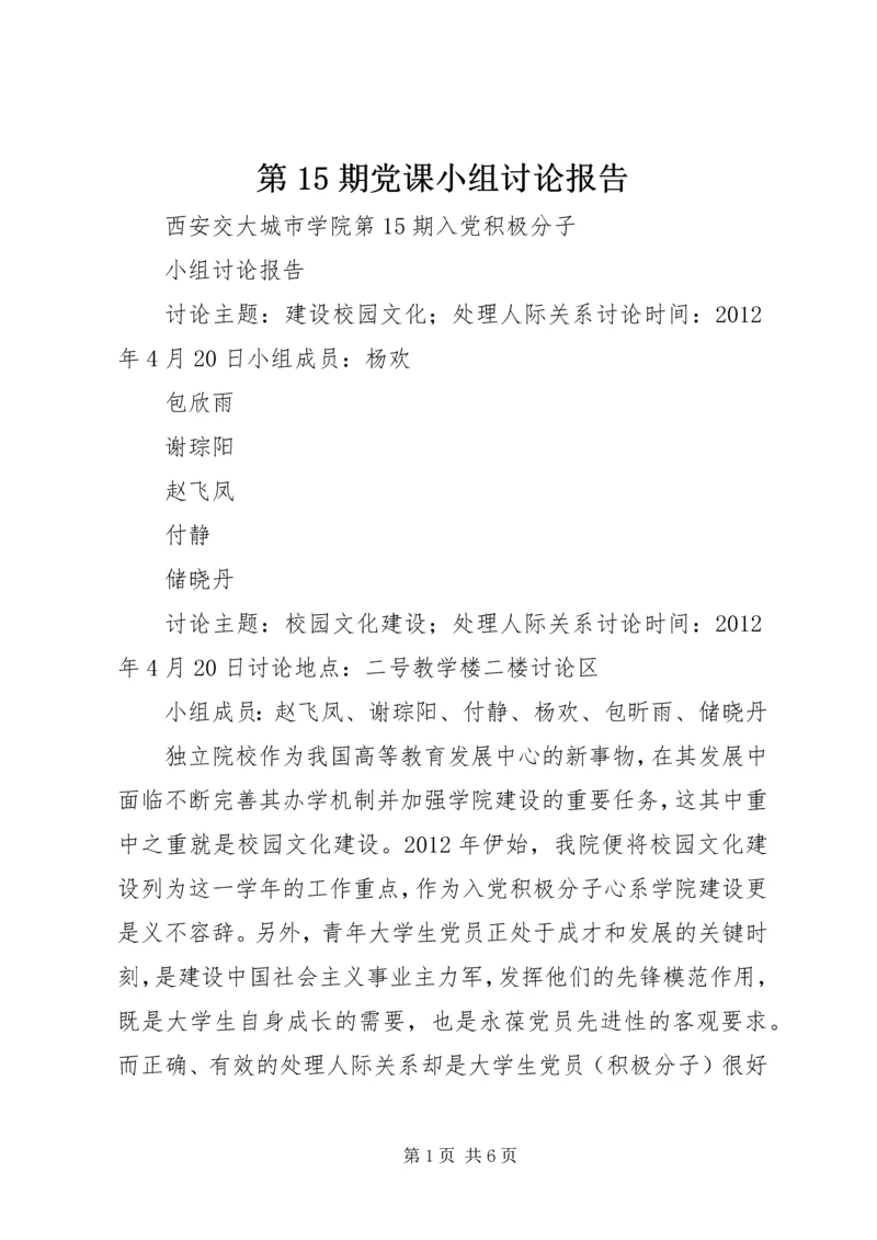 第15期党课小组讨论报告.docx