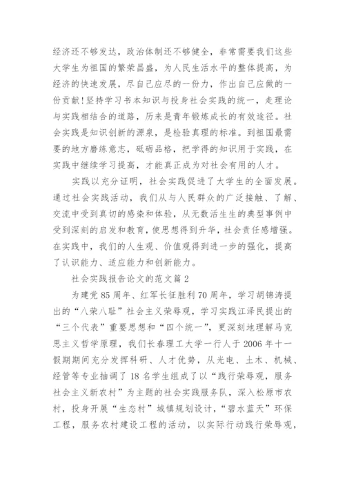 社会实践报告论文的范文.docx